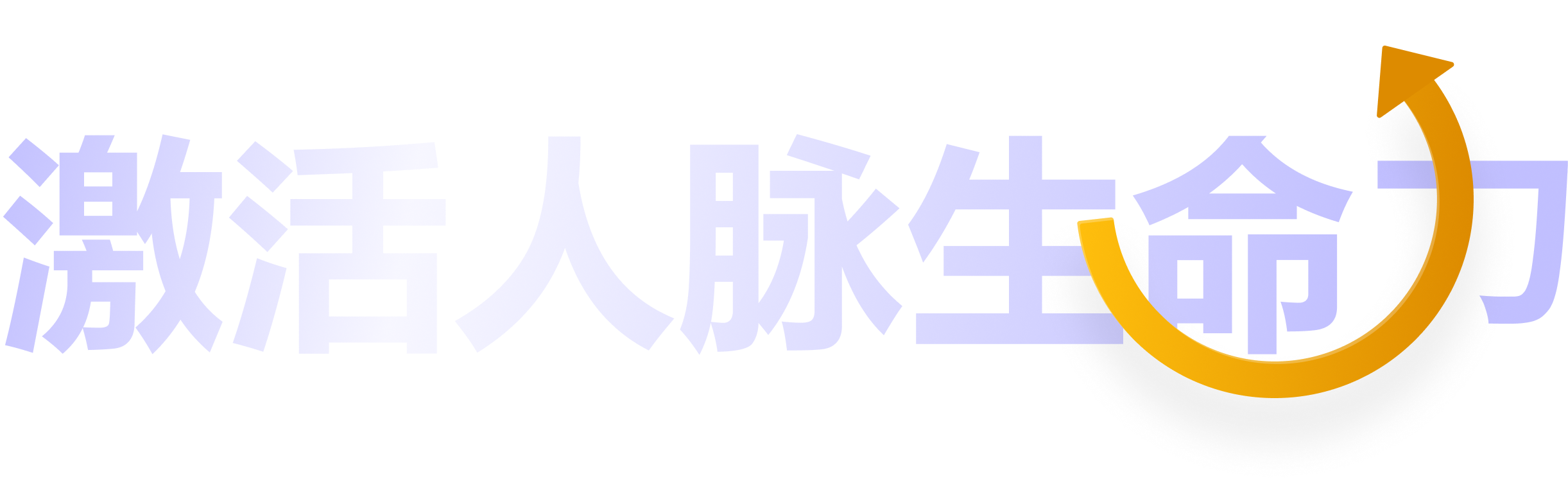 激活人脉生命力