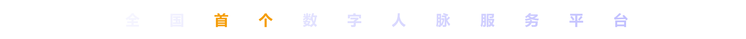 全国首个数字人脉服务平台